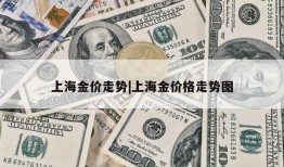 上海金价走势|上海金价格走势图