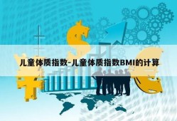 儿童体质指数-儿童体质指数BMI的计算