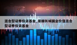 混合型证券投资基金_景顺长城国企价值混合型证券投资基金