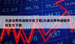 大通证券神通版手机下载|大通证券神通版手机官方下载