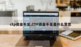 ctp资金不足,CTP资金不足是什么意思