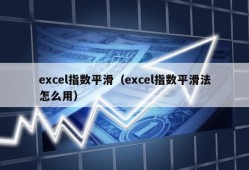 excel指数平滑（excel指数平滑法怎么用）