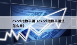 excel指数平滑（excel指数平滑法怎么用）