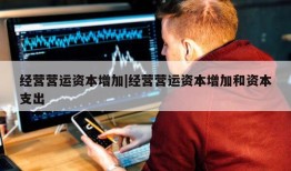 经营营运资本增加|经营营运资本增加和资本支出