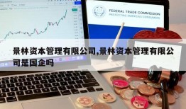 景林资本管理有限公司,景林资本管理有限公司是国企吗