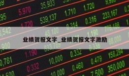 业绩贺报文字_业绩贺报文字激励