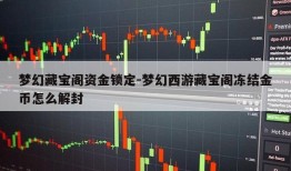 梦幻藏宝阁资金锁定-梦幻西游藏宝阁冻结金币怎么解封