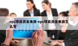 epc项目资金来源-epc项目资金来源怎么写