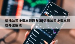 信托公司净资本管理办法|信托公司净资本管理办法解读