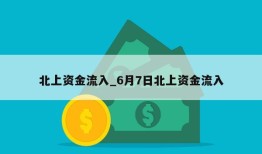 北上资金流入_6月7日北上资金流入