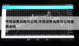 中信证券山西分公司,中信证券山西分公司是央企吗