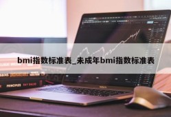 bmi指数标准表_未成年bmi指数标准表