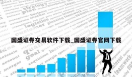 国盛证券交易软件下载_国盛证券官网下载