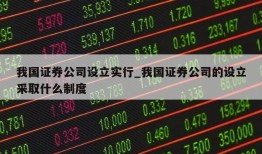 我国证券公司设立实行_我国证券公司的设立采取什么制度