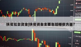 扶贫社会资金|扶贫资金主要包括哪些方面?