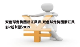 双色球走势图浙江风彩,双色球走势图浙江风彩2超长版2019