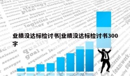 业绩没达标检讨书|业绩没达标检讨书300字