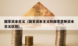 国家资本主义（国家资本主义和国家垄断资本主义区别）