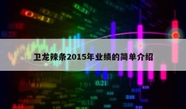 卫龙辣条2015年业绩的简单介绍