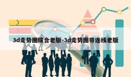 3d走势图综合老版-3d走势图带连线老版