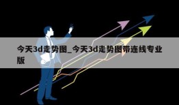 今天3d走势图_今天3d走势图带连线专业版