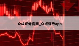 众成证券官网_众成证券app