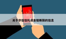 关于华信信托资金链断裂的信息