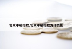 北京幸福指数,北京幸福指数为什么低