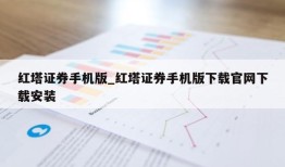 红塔证券手机版_红塔证券手机版下载官网下载安装