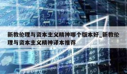 新教伦理与资本主义精神哪个版本好_新教伦理与资本主义精神译本推荐