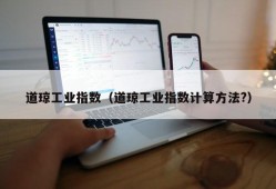 道琼工业指数（道琼工业指数计算方法?）