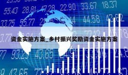 资金实施方案_乡村振兴奖励资金实施方案