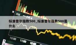 标准普尔指数500_标准普尔指数500是什么