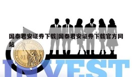 国泰君安证券下载|国泰君安证券下载官方网站