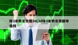 除3余数走势图3d|3d除3余数走势图带连线