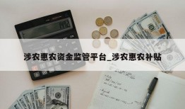 涉农惠农资金监管平台_涉农惠农补贴