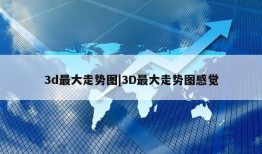 3d最大走势图|3D最大走势图感觉