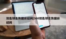 双色球走势图彩经网|360双色球走势图彩经网