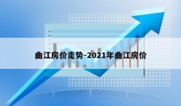 曲江房价走势-2021年曲江房价