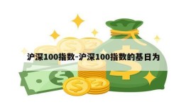 沪深100指数-沪深100指数的基日为