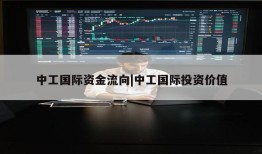 中工国际资金流向|中工国际投资价值