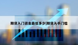 期货入门资金最低多少|期货入手门槛