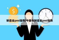 制造业pmi指数|中国非制造业pmi指数