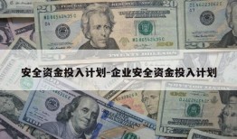 安全资金投入计划-企业安全资金投入计划