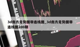 3d南方走势图带连线图_3d南方走势图带连线图200期