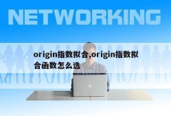 origin指数拟合,origin指数拟合函数怎么选