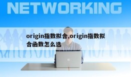 origin指数拟合,origin指数拟合函数怎么选