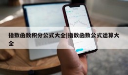 指数函数积分公式大全|指数函数公式运算大全