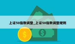 上证50指数调整_上证50指数调整规则