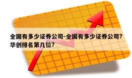 全国有多少证券公司-全国有多少证券公司?华创排名第几位?